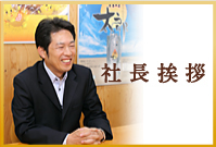 食用油の濾過器、フィルター製造│アルセ・エコ開発代表挨拶