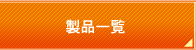 食用油の濾過器、フィルター製造│アルセ・エコ開発製品一覧