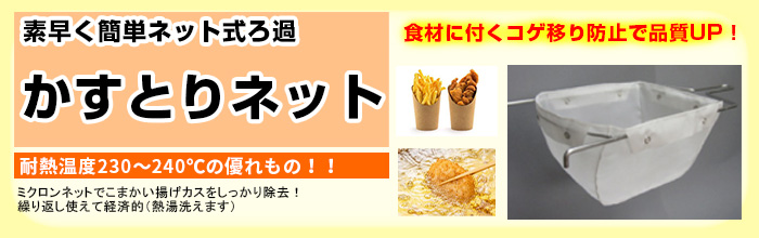 油カス取りネット