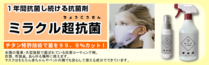 ミラクル超抗菌