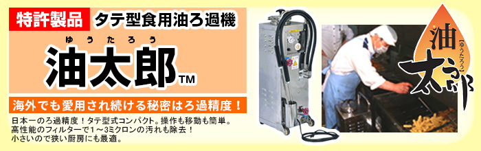 食用油のろ過機│油太郎