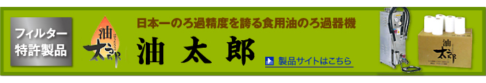 食用油の濾過器、フィルター製造│アルセ・エコ開発