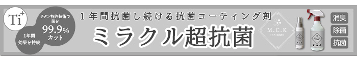 ミラクル超抗菌│アルセ・エコ開発