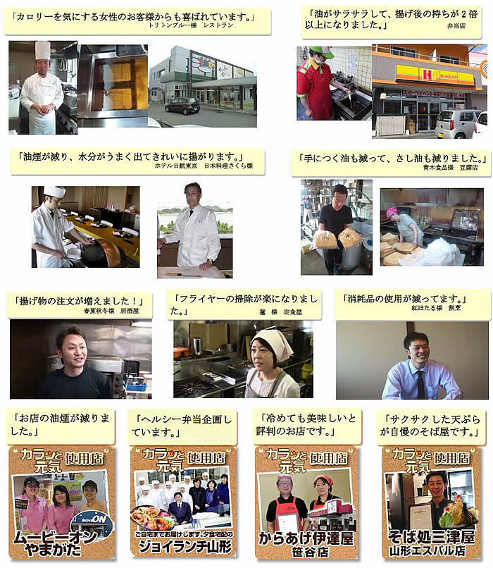 油太郎カラッと元気など製品を使用して頂いている皆様の声