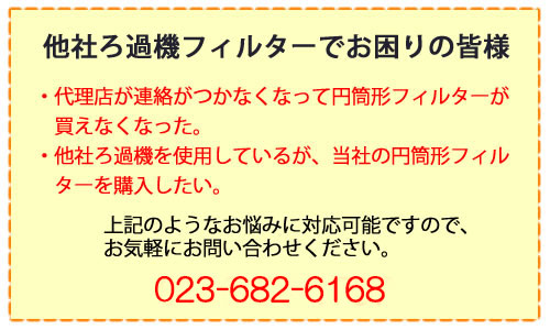ろ過機フィルターはアルセエコ開発